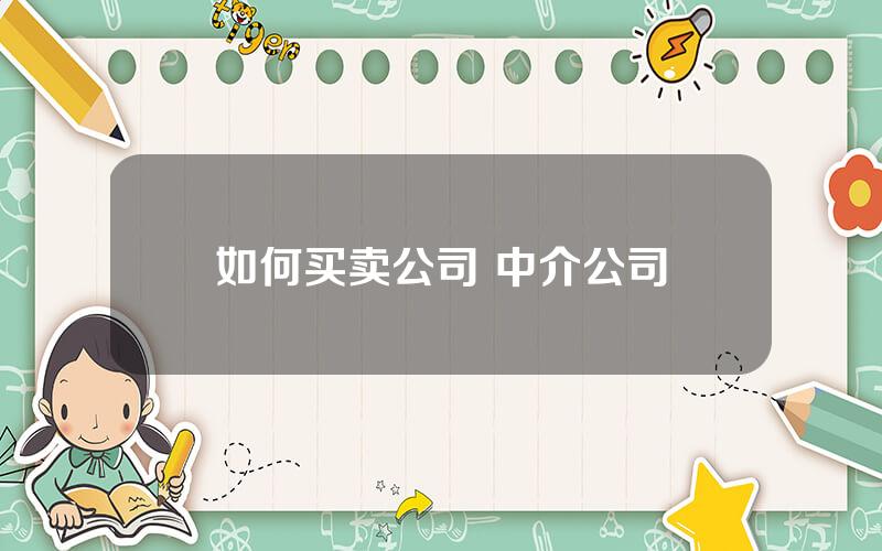 如何买卖公司 中介公司